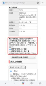 スマホでのBingにて、スマホ用画面表示でも、TAV購入時に特典を選択できている様子